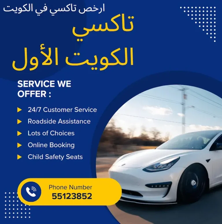 مميزات ارخص تاكسي في الكويت 1 ارخص تاكسي في الكويت