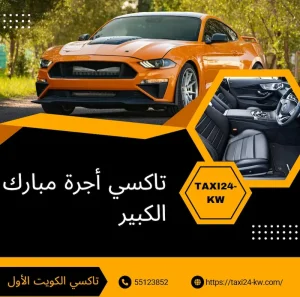 تاكسي أجرة مبارك الكبير