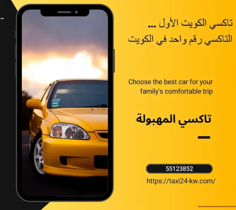 خدمات تاكسي المهبولة 1 خدمات تاكسي المهبولة