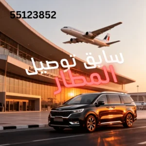 تاكسي المطار الكويت | أفضل خدمة نقل موثوقة 24 ساعة مع تاكسي الكويت الأول 1 تاكسي توصيل المطار