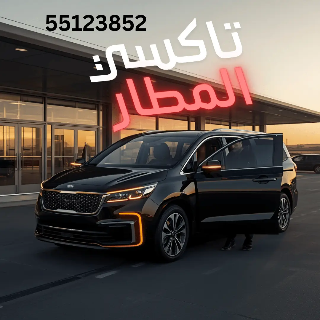 تاكسي المطار الكويت