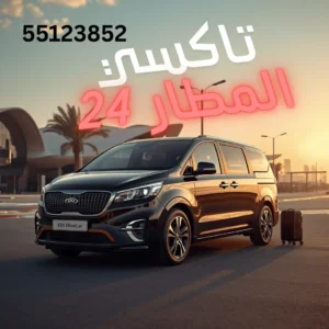 تاكسي المطار الكويت | أفضل خدمة نقل موثوقة 24 ساعة مع تاكسي الكويت الأول 2 سايق توصيل المطار